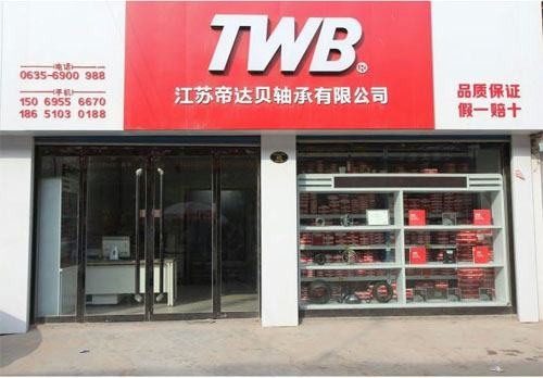江苏帝达贝轴承烟店直销处